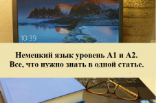 Немецкий язык уровень А1 и А2. Все, что нужно знать в одной статье.